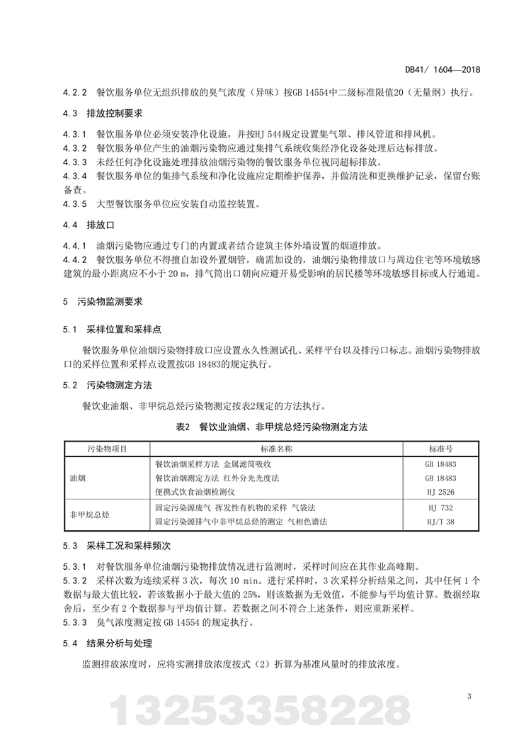 餐饮业电竞下注官网(中国)有限公司污染物排放标准 河南省地方标准 DB 41/160