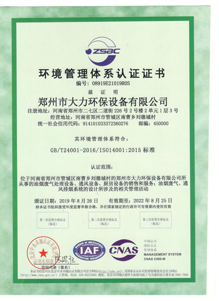 电竞下注官网(中国)有限公司环境管理体系认证证书