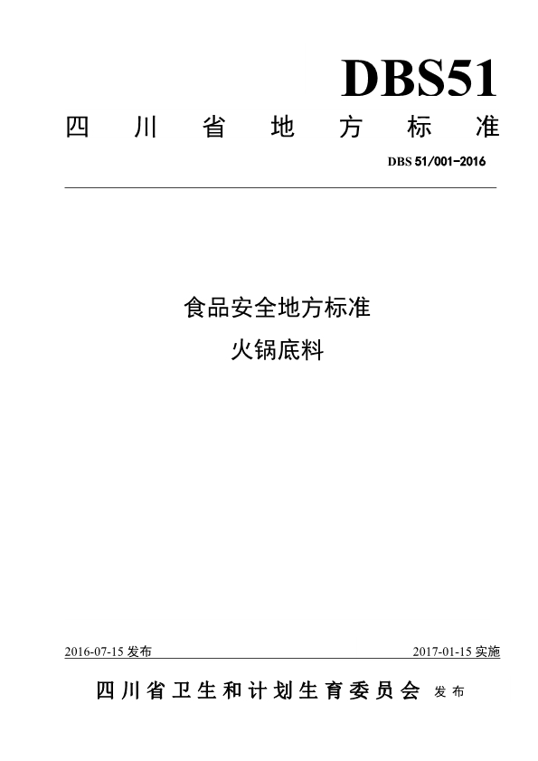 四川省DBS51001-2016食品安全地方标准 火锅底料